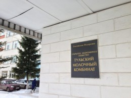 Акционерное общество «Тульский молочный комбинат»