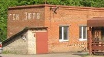 ГСКП "Заря" Щелковское шоссе