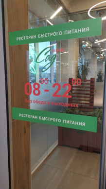 СОТС и СКУД в ресторане "Невский Сад"