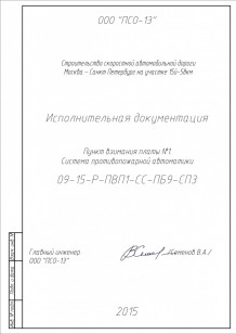 Строительство скоростной автомобильной дороги Москва-Санкт Петербург на участке 15й-58км. "Пункт взимания платы №1"