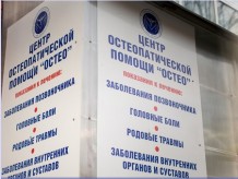 Медицинский центр "Остео"