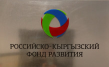 Российско-Кыргызский фонд развития