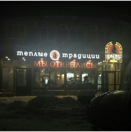 Кафе "Очаг"