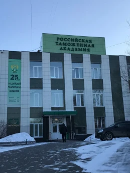Государственное казенное образовательное учреждение высшего образования "Российская таможенная академия"