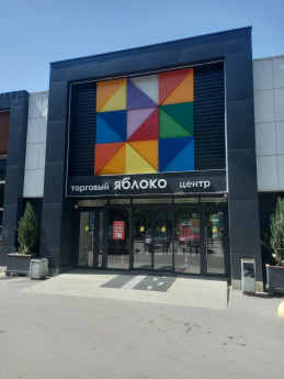 ТЦ "Яблоко"