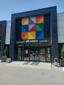ТЦ "Яблоко"