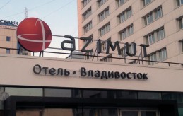 Гостиница Азимут корпус Владивосток