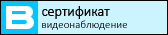 Видеонаблюдение