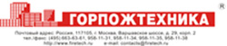 ООО "Горпожтехника МО"