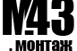 М43.МОНТАЖ