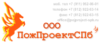 ООО "ПожПроектСПб"