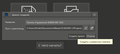 Рисунок 5 Диалоговое окно создания проекта
