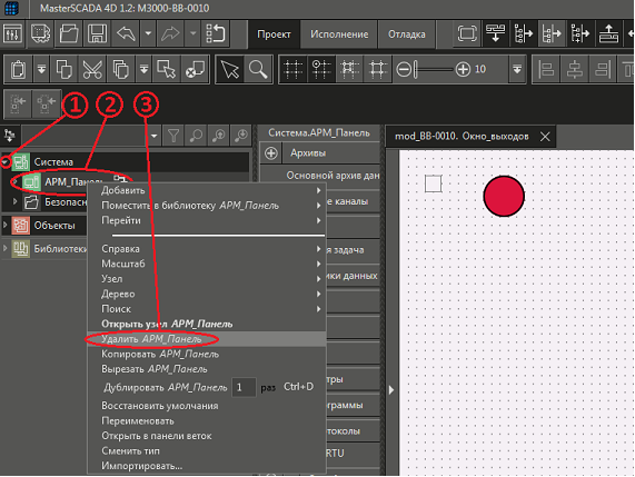 Рис. 38. Среда разработки и последовательность действий по удалению из проекта АРМ_Панель.